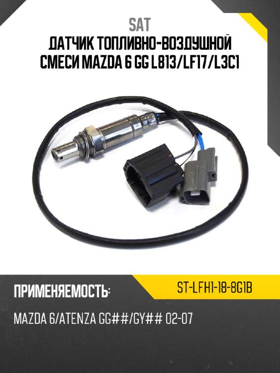 Датчик топливно-воздушной смеси mazda 6 gg l813 sat st-lfh1-18-8g1b