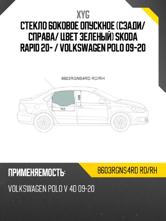 Стекло боковое опускное сзади xyg 8603rgns4rd rd/rh