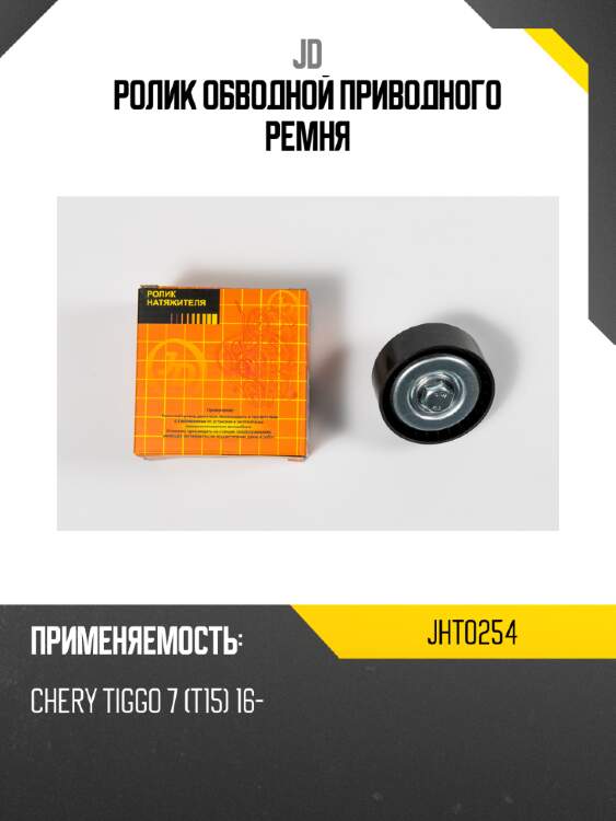 Ролик обводной приводного ремня jd jht0254