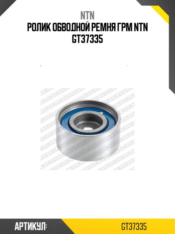 Ролик обводной ремня грм ntn gt37335