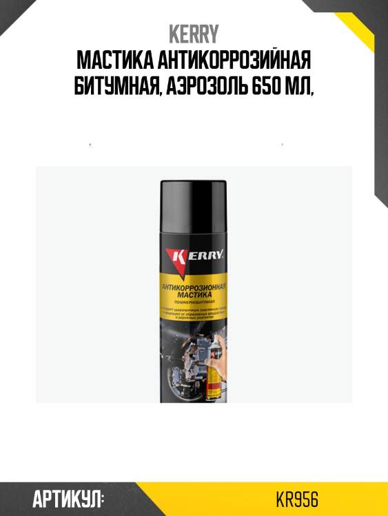 Мастика антикоррозийная битумная, аэрозоль 650 мл,
