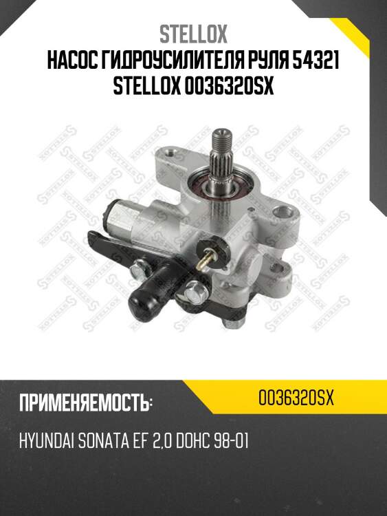 Насос гидроусилителя руля 54321 stellox 0036320sx
