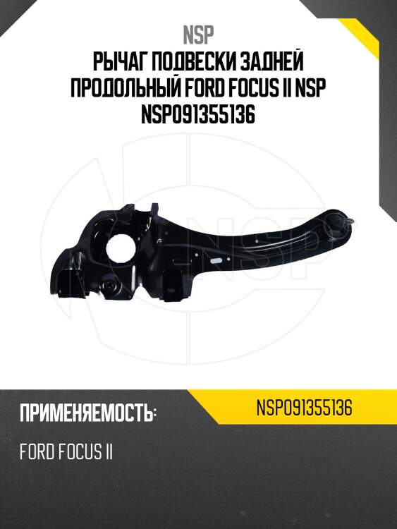 Рычаг подвески задней продольный ford focus ii nsp nsp091355136