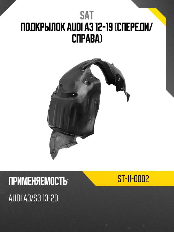 Подкрылок audi a3 12-19 спереди sat st-11-0002