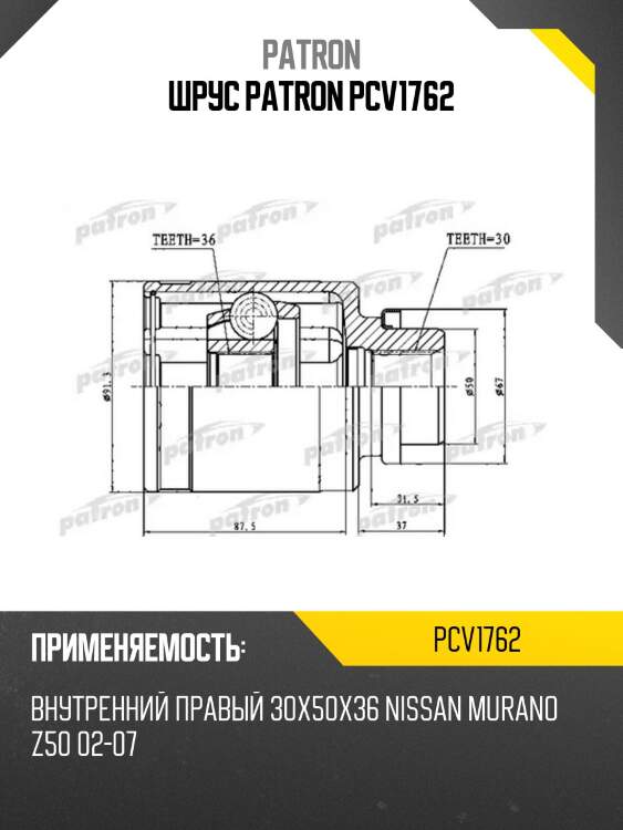 Шрус patron pcv1762
