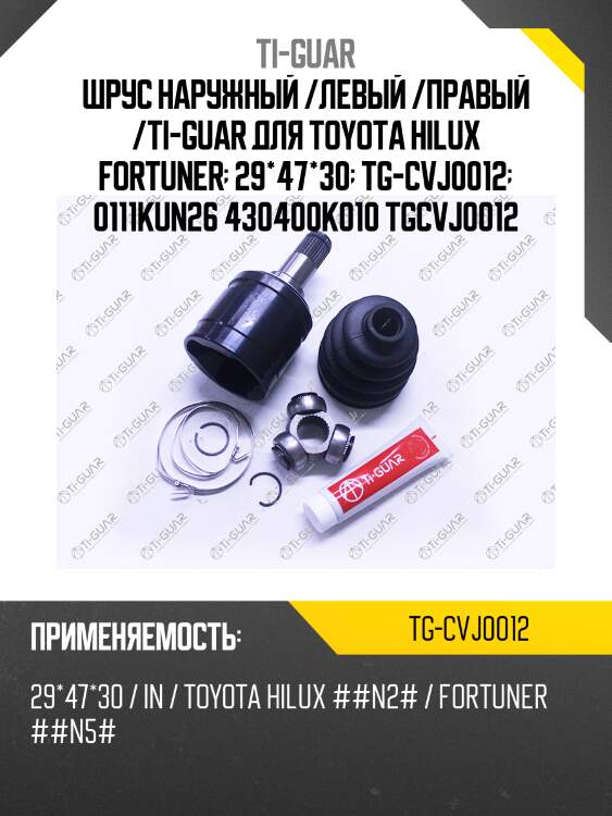 Шрус наружный /левый /правый /ti-guar для toyota hilux fortuner  29*47*30  tg-cvj0012  0111kun26 430400k010 tgcvj0012