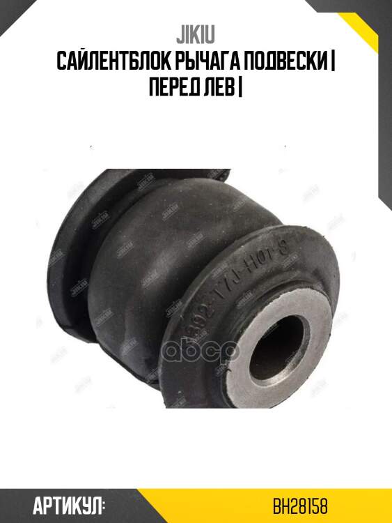 Сайлентблок рычага подвески | перед лев |