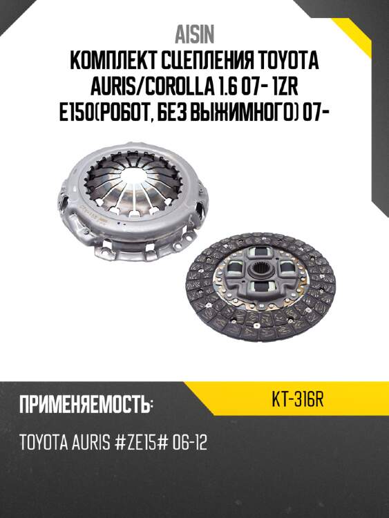 Aisin комплект сцепления toyota auris kt316r