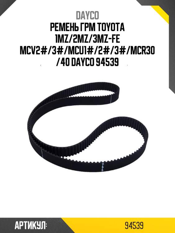 Ремень грм toyota 1mz/2mz/3mz-fe mcv2#/3#/mcu1#/2#/3#/mcr30/40 dayco 94539