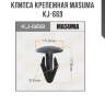 Клипса крепежная masuma kj-669
