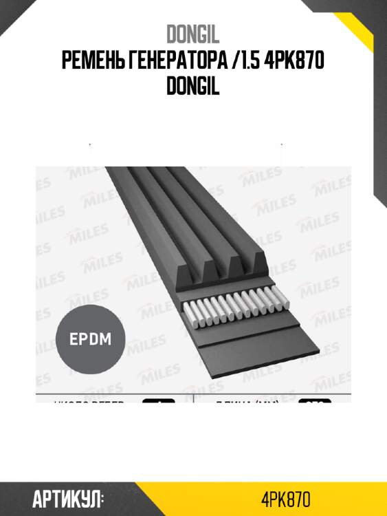 Ремень генератора /1.5 4pk870 dongil