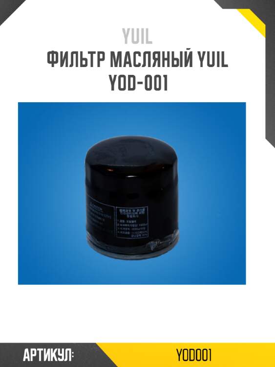 Фильтр масляный yuil  yod-001