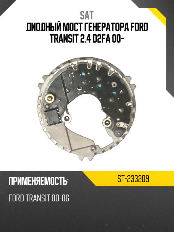 Диодный мост генератора ford transit 2,4 d2fa 00- sat st-233209