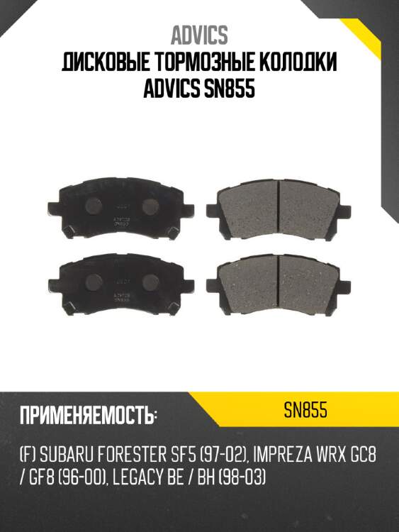 Дисковые тормозные колодки advics sn855