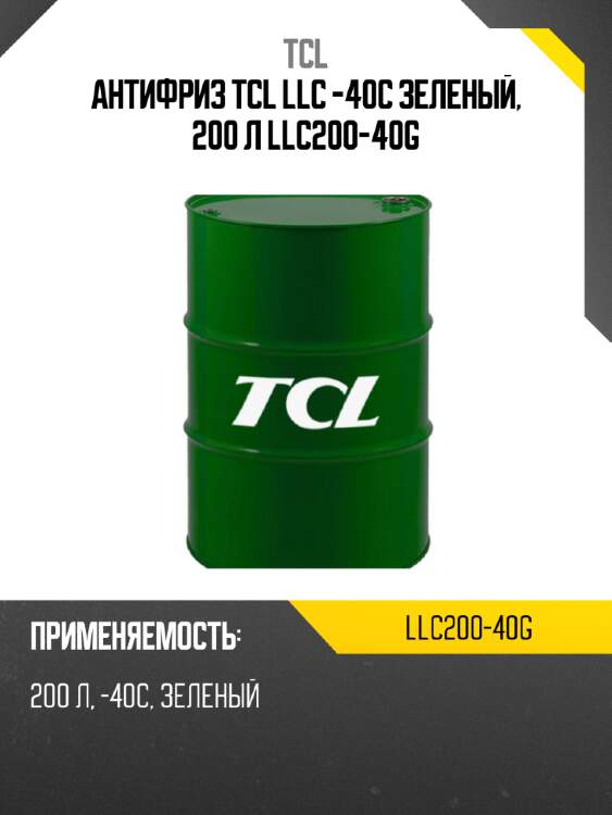Антифриз tcl llc -40c зеленый, 200 л llc200-40g