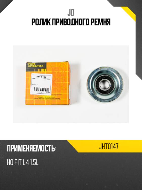 Ролик приводного ремня jd jht0147