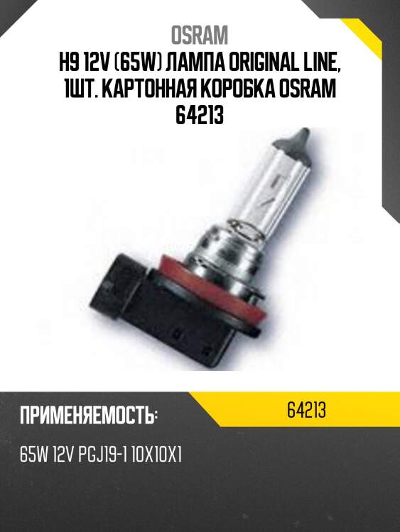 Лампа h9 12v 65w pgj19-5 original line качество оригинальной з/ч (оем) 1 шт. osram 64213