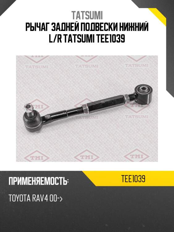 Рычаг подвески | зад прав/лев | tatsumi tee1039