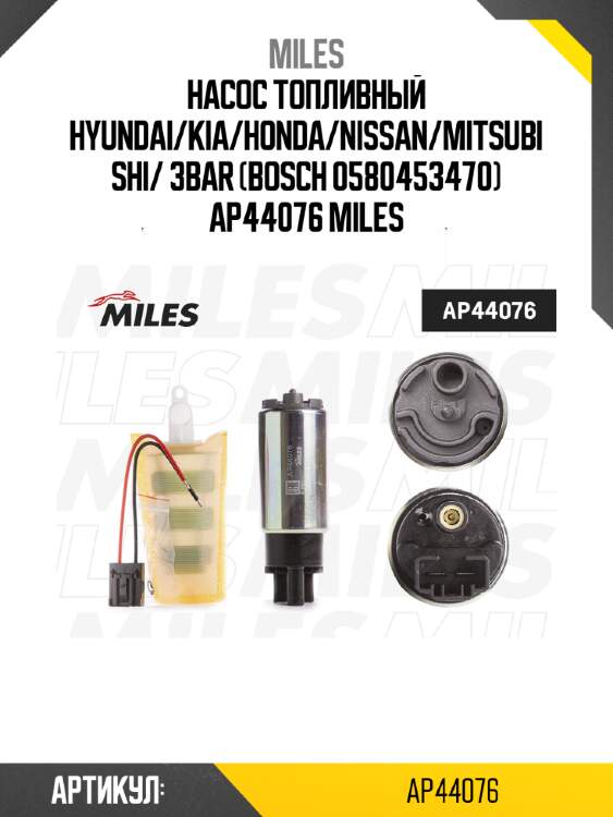 Насос топливный hyundai/kia/honda/nissan/mitsubishi/ 3bar (bosch 0580453470) ap44076 miles
