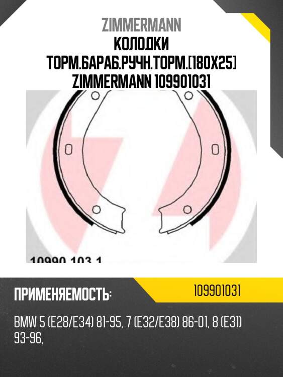 Колодки торм.бараб.ручн.торм.[180x25] zimmermann 109901031