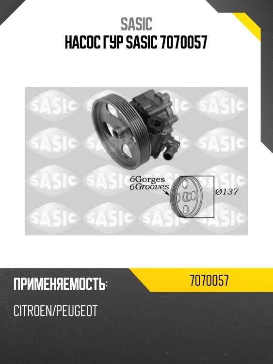 Насос гур sasic 7070057