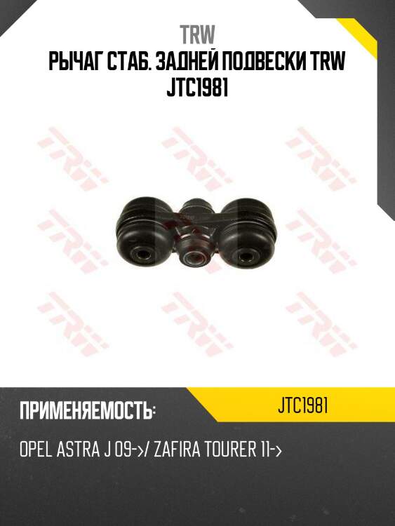 Рычаг стаб. задней подвески trw jtc1981