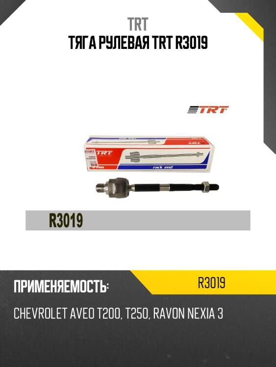 Тяга рулевая trt r3019