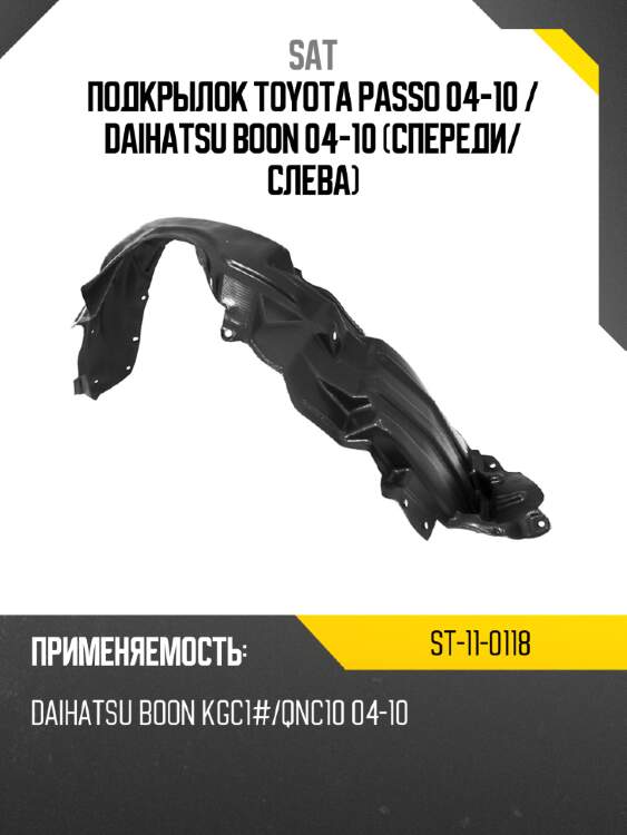Подкрылок toyota passo 04-10  sat st-11-0118