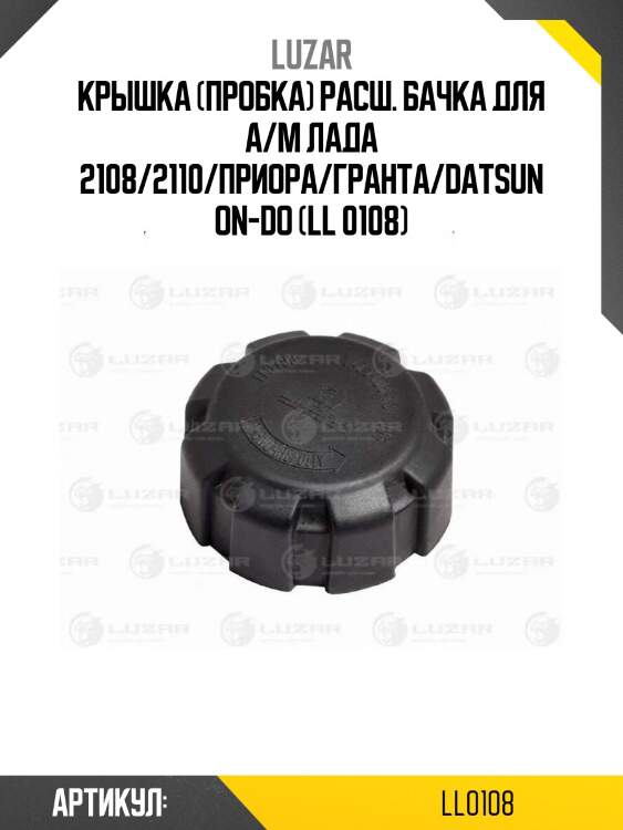 Крышка (пробка) расш. бачка для а/м лада 2108/2110/приора/гранта/datsun on-do (ll 0108)