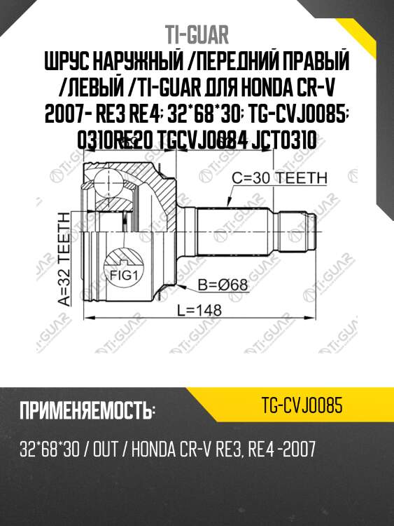 Шрус наружный /передний правый /левый /ti-guar для honda cr-v 2007- re3 re4  32*68*30  tg-cvj0085  0310re20 tgcvj0084 jct0310