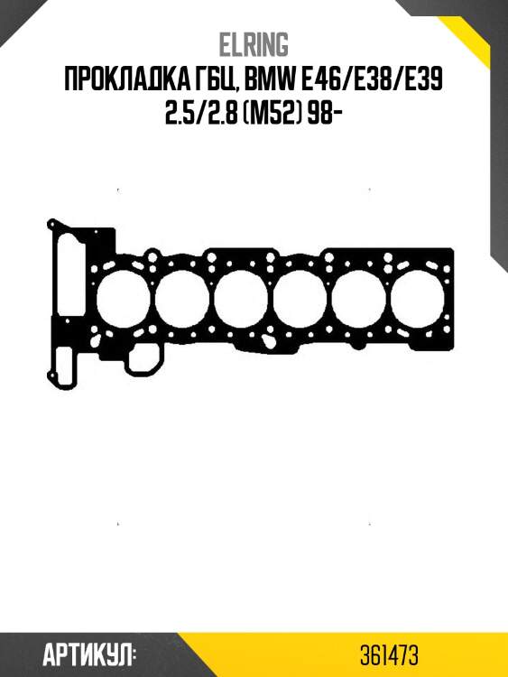 Прокладка гбц bmw  5(e39)/5(e60)/3(e46)/x3(e83) elring 361473