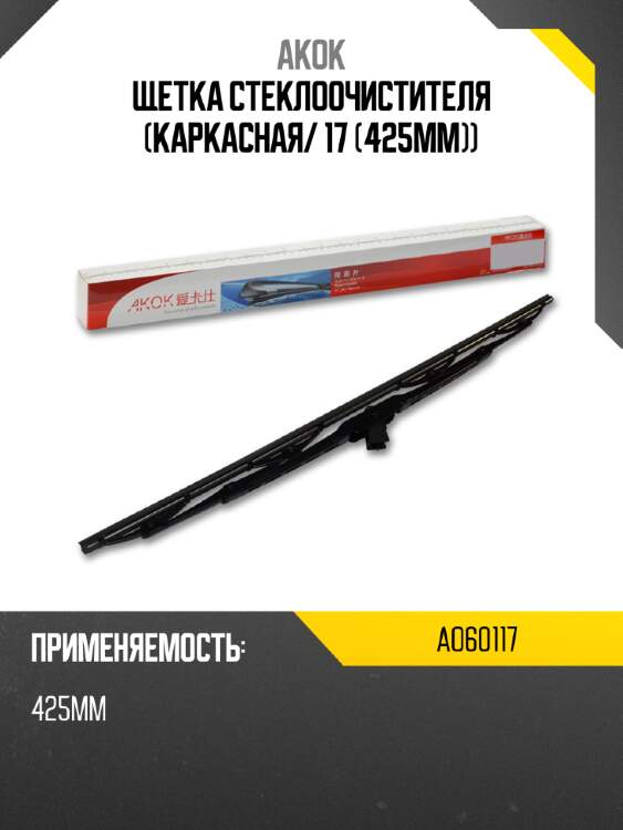 Akok щетка стеклоочистителя каркасная ao60117