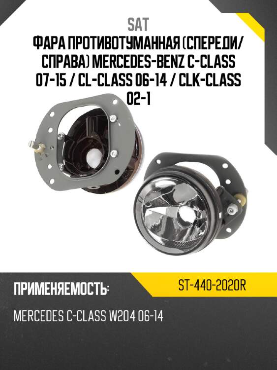 Фара противотуманная спереди sat st-440-2020r