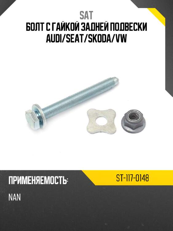 Болт с гайкой задней подвески audi sat st-117-0148
