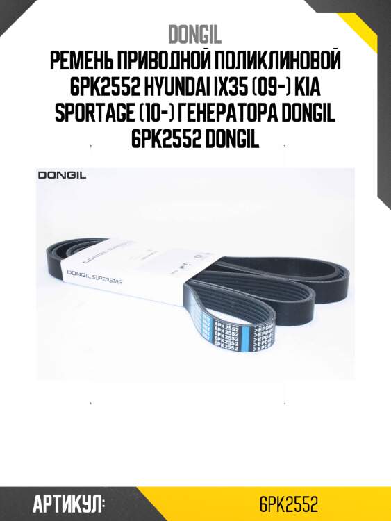 Ремень приводной поликлиновой 6pk2552 hyundai ix35 (09-) kia sportage (10-) генератора dongil 6pk2552 dongil