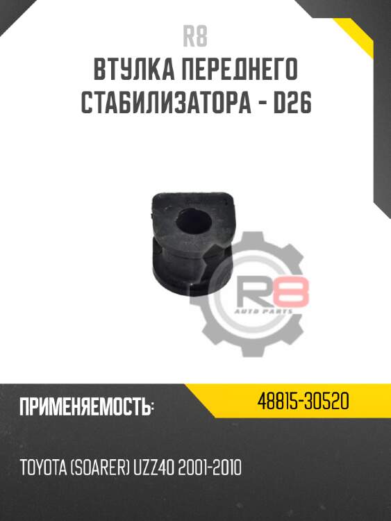 Втулка переднего стабилизатора - d26