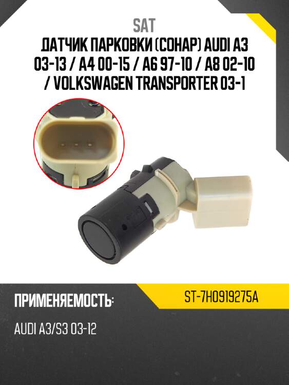 Датчик парковки сонар audi a3 03-13  sat st-7h0919275a