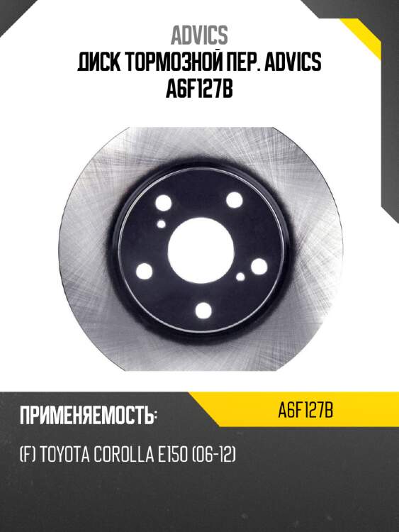 Диск тормозной пер. advics a6f127b