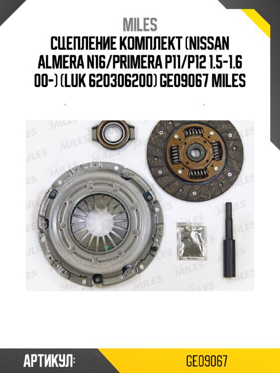 Сцепление комплект (nissan almera n16/primera p11/p12 1.5-1.6 00-) (luk 620306200) ge09067 miles
