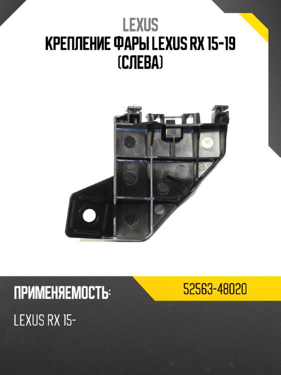 Крепление фары lexus rx 15-19 слева lexus 52563-48020