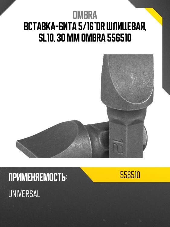 Вставка-бита 5/16"dr шлицевая, sl10, 30 мм ombra 556510