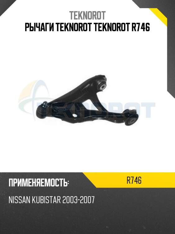 Рычаги teknorot teknorot r746