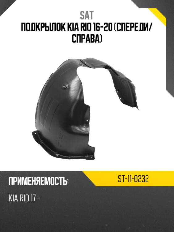 Подкрылок kia rio 16-20 спереди sat st-11-0232