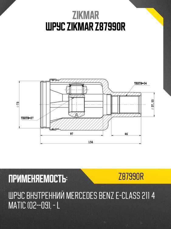 Шрус zikmar z87990r