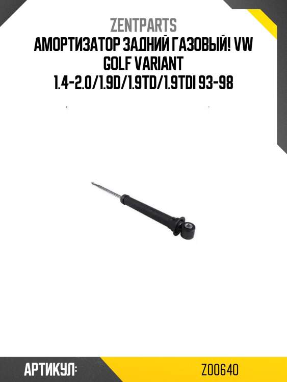 Амортизатор задний газовый!\ vw golf variant 1.4-2.0/1.9d/1.9td/1.9tdi 93-98