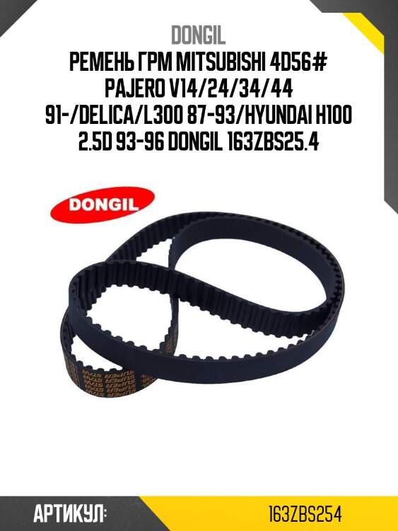 Ремень грм mitsubishi 4d56# pajero v14/24/34/44 91-/delica/l300 87-93/hyundai h100 2.5d 93-96 dongil 163zbs25.4