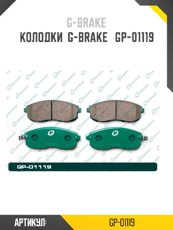 Колодки  g-brake   gp-01119