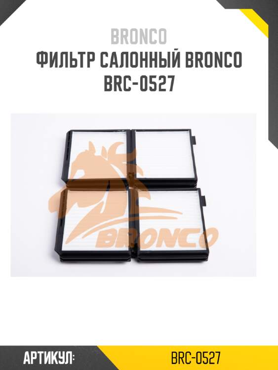 Фильтр салонный bronco  brc-0527