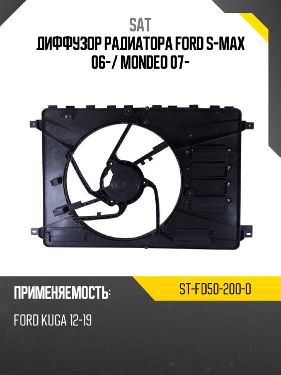 Диффузор радиатора ford s-max 06- sat st-fd50-200-0