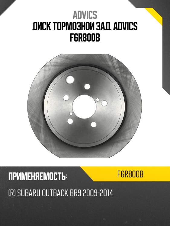 Диск тормозной зад. advics f6r800b